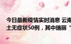 今日最新疫情实时消息 云南11月2日新增本土确诊4例、本土无症状50例，其中瑞丽“2+42”