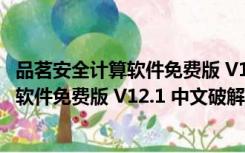 品茗安全计算软件免费版 V12.1 中文破解版（品茗安全计算软件免费版 V12.1 中文破解版功能简介）