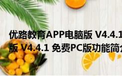 优路教育APP电脑版 V4.4.1 免费PC版（优路教育APP电脑版 V4.4.1 免费PC版功能简介）