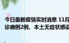 今日最新疫情实时消息 11月2日0-12时，重庆市新增本土确诊病例2例、本土无症状感染者2例