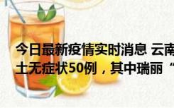 今日最新疫情实时消息 云南11月2日新增本土确诊4例、本土无症状50例，其中瑞丽“2+42”