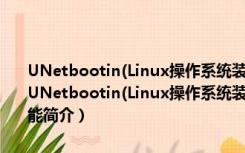 UNetbootin(Linux操作系统装进移动硬盘) V6.77 中文绿色免费版（UNetbootin(Linux操作系统装进移动硬盘) V6.77 中文绿色免费版功能简介）