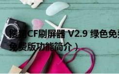 搜狗CF刷屏器 V2.9 绿色免费版（搜狗CF刷屏器 V2.9 绿色免费版功能简介）