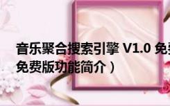 音乐聚合搜索引擎 V1.0 免费版（音乐聚合搜索引擎 V1.0 免费版功能简介）