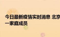 今日最新疫情实时消息 北京通州区新增2例确诊病例，为同一家庭成员