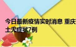 今日最新疫情实时消息 重庆11月2日新增本土确诊10例、本土无症状7例