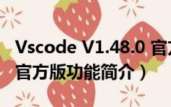 Vscode V1.48.0 官方版（Vscode V1.48.0 官方版功能简介）