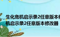 生化危机启示录2任意版本修改器 +6 绿色免费版（生化危机启示录2任意版本修改器 +6 绿色免费版功能简介）