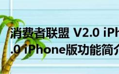 消费者联盟 V2.0 iPhone版（消费者联盟 V2.0 iPhone版功能简介）