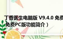 丁香医生电脑版 V9.4.0 免费PC版（丁香医生电脑版 V9.4.0 免费PC版功能简介）