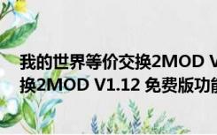 我的世界等价交换2MOD V1.12 免费版（我的世界等价交换2MOD V1.12 免费版功能简介）