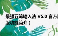 最强五笔输入法 V5.0 官方版（最强五笔输入法 V5.0 官方版功能简介）