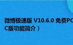 微博极速版 V10.6.0 免费PC版（微博极速版 V10.6.0 免费PC版功能简介）