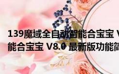 139魔域全自动智能合宝宝 V8.0 最新版（139魔域全自动智能合宝宝 V8.0 最新版功能简介）