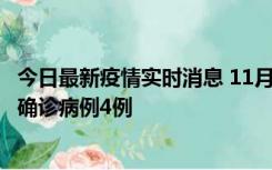 今日最新疫情实时消息 11月2日0-16时，哈尔滨市新增本土确诊病例4例