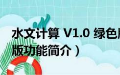 水文计算 V1.0 绿色版（水文计算 V1.0 绿色版功能简介）