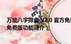 万能八字排盘 V2.0 官方免费版（万能八字排盘 V2.0 官方免费版功能简介）