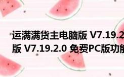 运满满货主电脑版 V7.19.2.0 免费PC版（运满满货主电脑版 V7.19.2.0 免费PC版功能简介）