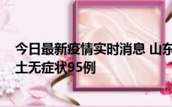 今日最新疫情实时消息 山东11月2日新增本土确诊6例、本土无症状95例