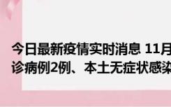 今日最新疫情实时消息 11月2日0-12时，重庆市新增本土确诊病例2例、本土无症状感染者2例