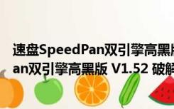 速盘SpeedPan双引擎高黑版 V1.52 破解版（速盘SpeedPan双引擎高黑版 V1.52 破解版功能简介）