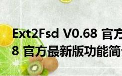 Ext2Fsd V0.68 官方最新版（Ext2Fsd V0.68 官方最新版功能简介）