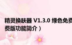 精灵换肤器 V1.3.0 绿色免费版（精灵换肤器 V1.3.0 绿色免费版功能简介）