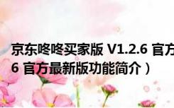 京东咚咚买家版 V1.2.6 官方最新版（京东咚咚买家版 V1.2.6 官方最新版功能简介）