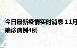 今日最新疫情实时消息 11月2日0-16时，哈尔滨市新增本土确诊病例4例