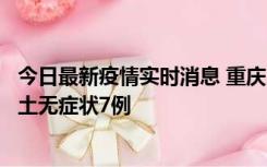 今日最新疫情实时消息 重庆11月2日新增本土确诊10例、本土无症状7例