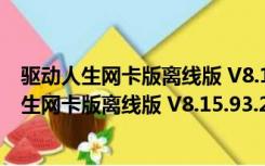 驱动人生网卡版离线版 V8.15.93.276 最新免费版（驱动人生网卡版离线版 V8.15.93.276 最新免费版功能简介）