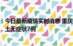 今日最新疫情实时消息 重庆11月2日新增本土确诊10例、本土无症状7例