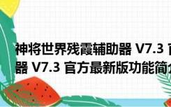 神将世界残霞辅助器 V7.3 官方最新版（神将世界残霞辅助器 V7.3 官方最新版功能简介）