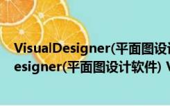 VisualDesigner(平面图设计软件) V4.0 Mac版（VisualDesigner(平面图设计软件) V4.0 Mac版功能简介）