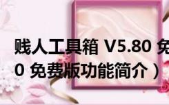 贱人工具箱 V5.80 免费版（贱人工具箱 V5.80 免费版功能简介）