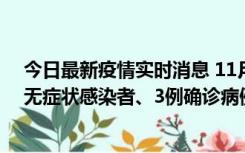 今日最新疫情实时消息 11月2日0时至12时青岛市新增7例无症状感染者、3例确诊病例