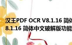 汉王PDF OCR V8.1.16 简体中文破解版（汉王PDF OCR V8.1.16 简体中文破解版功能简介）