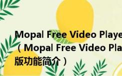 Mopal Free Video Player(vob格式播放器) V1.11 汉化版（Mopal Free Video Player(vob格式播放器) V1.11 汉化版功能简介）