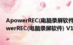 ApowerREC(电脑录屏软件) V1.4.14.8 免费中文版（ApowerREC(电脑录屏软件) V1.4.14.8 免费中文版功能简介）