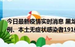 今日最新疫情实时消息 黑龙江11月2日新增本土确诊病例6例、本土无症状感染者191例