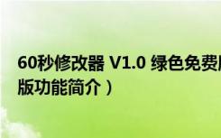 60秒修改器 V1.0 绿色免费版（60秒修改器 V1.0 绿色免费版功能简介）