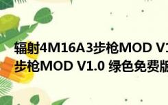 辐射4M16A3步枪MOD V1.0 绿色免费版（辐射4M16A3步枪MOD V1.0 绿色免费版功能简介）