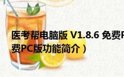 医考帮电脑版 V1.8.6 免费PC版（医考帮电脑版 V1.8.6 免费PC版功能简介）