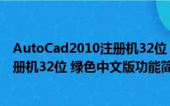 AutoCad2010注册机32位 绿色中文版（AutoCad2010注册机32位 绿色中文版功能简介）