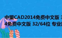 中望CAD2014免费中文版 32/64位 专业版（中望CAD2014免费中文版 32/64位 专业版功能简介）