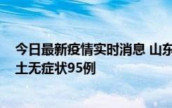 今日最新疫情实时消息 山东11月2日新增本土确诊6例、本土无症状95例