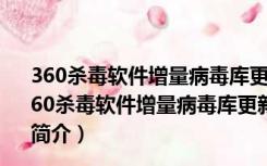 360杀毒软件增量病毒库更新包X64 V20170623 官方版（360杀毒软件增量病毒库更新包X64 V20170623 官方版功能简介）