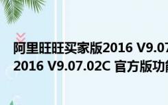 阿里旺旺买家版2016 V9.07.02C 官方版（阿里旺旺买家版2016 V9.07.02C 官方版功能简介）