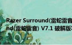 Razer Surround(雷蛇雷音) V7.1 破解版（Razer Surround(雷蛇雷音) V7.1 破解版功能简介）