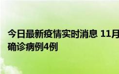 今日最新疫情实时消息 11月2日0-16时，哈尔滨市新增本土确诊病例4例